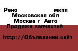 Рено Reno Megan 2 1.5 мкпп - Московская обл., Москва г. Авто » Продажа запчастей   